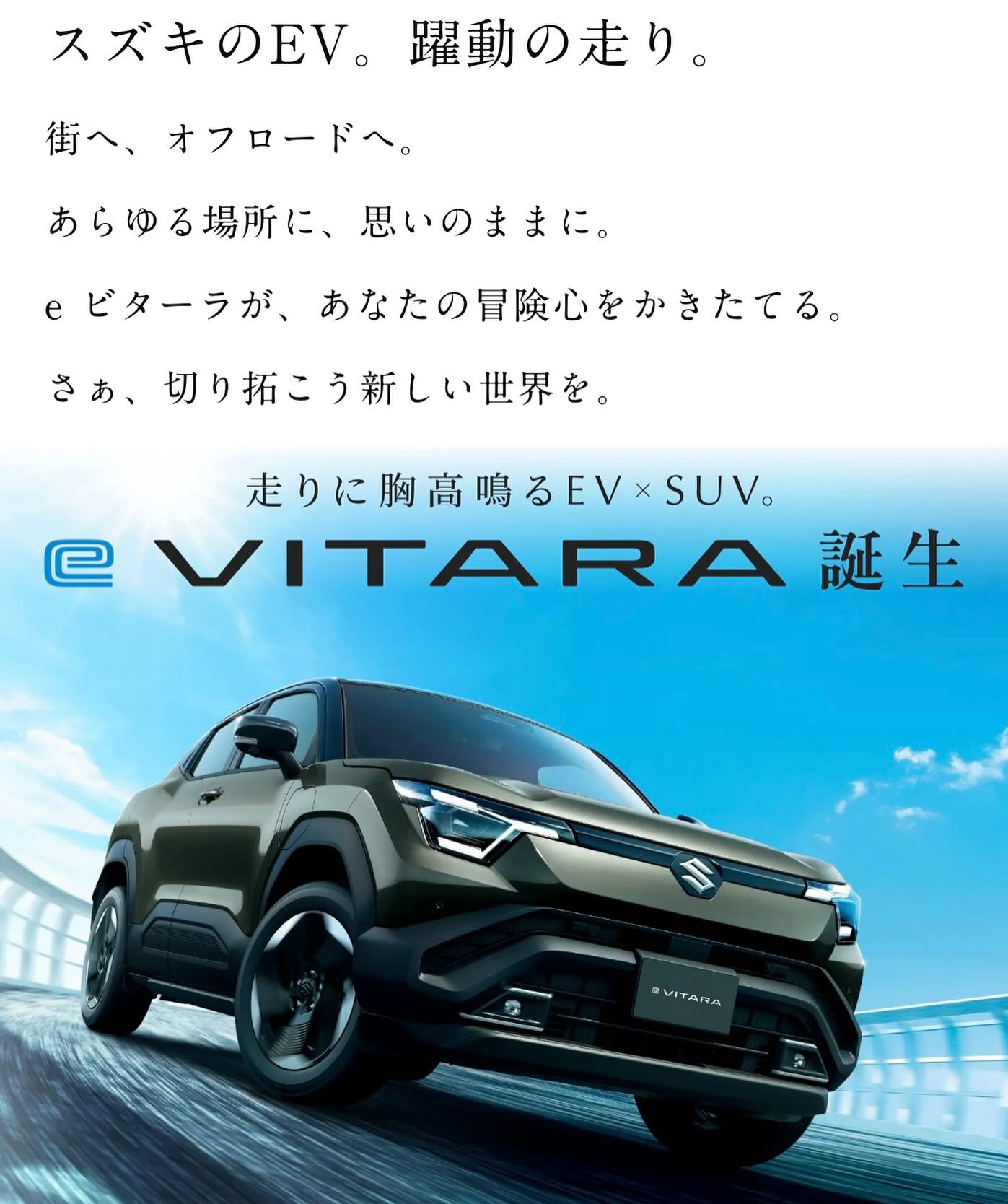 スズキ初　EV新型eビターラ正式発表