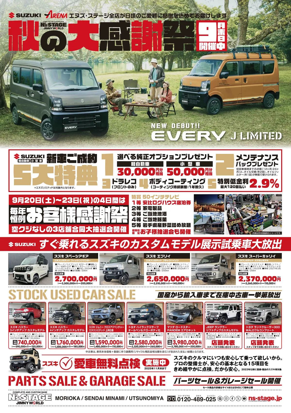 エヌズ・ステージグループ “秋の大商談会”開催！