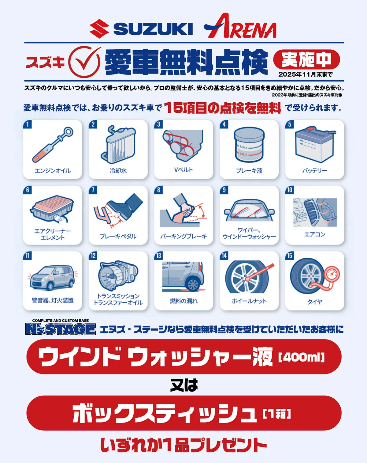 スズキ愛車無料点検実施中！