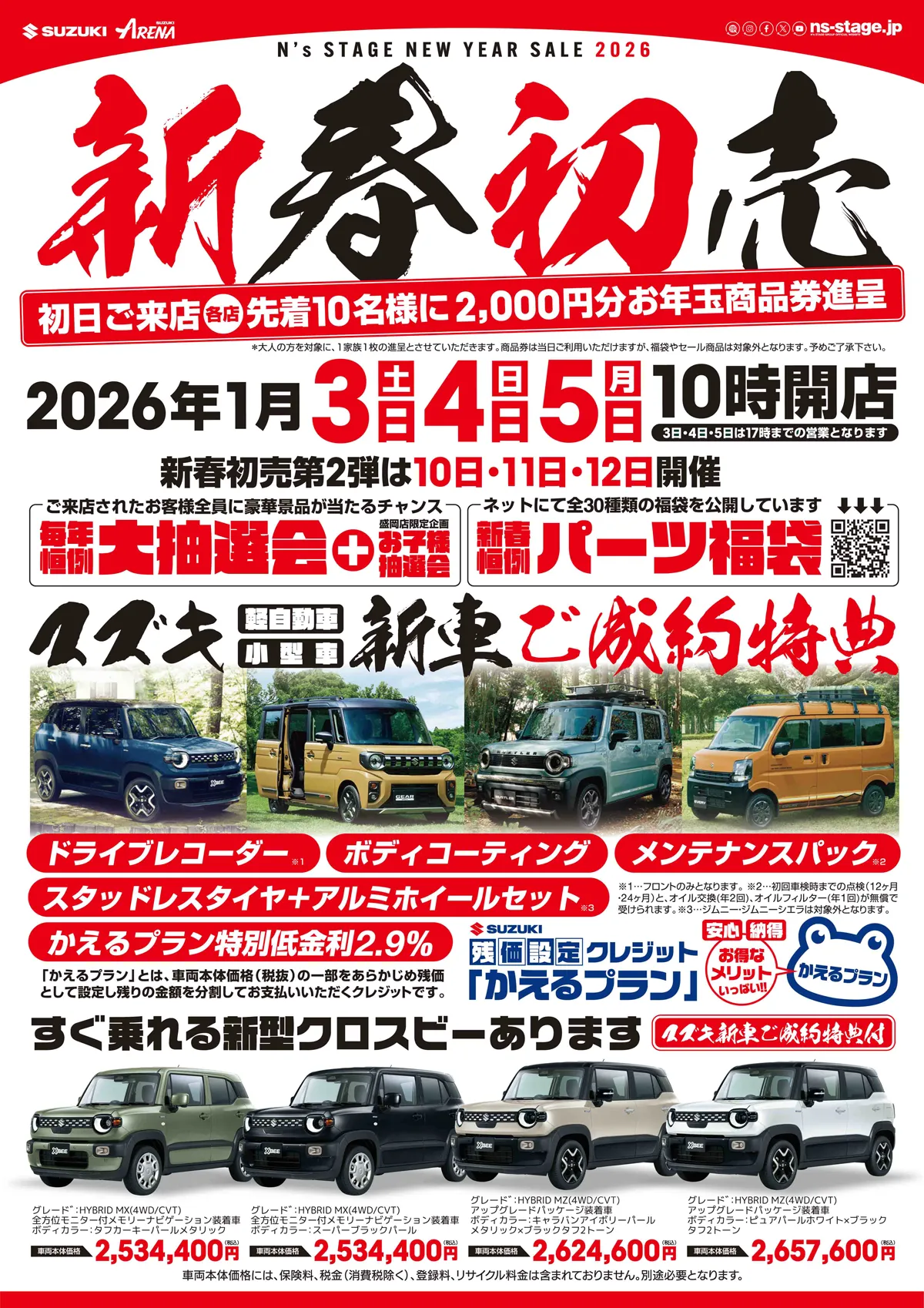 🎍2026年　新春初売り🎍