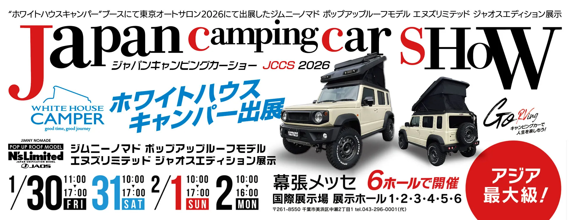 ジャパンキャンピングカーショーに出展します！