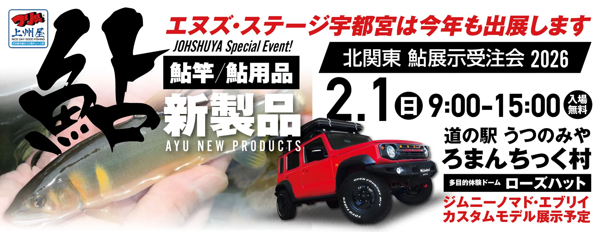 北関東-鮎-新製品-展示受注会２０２６に出展します！