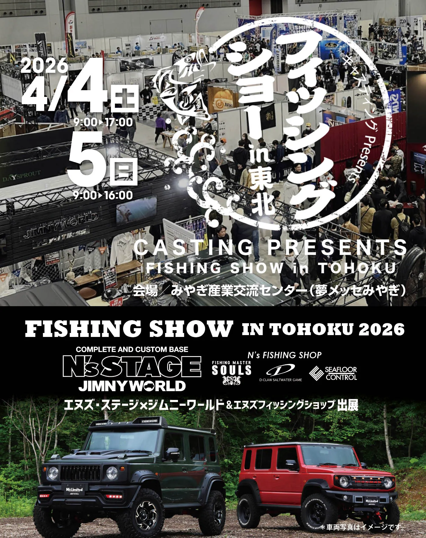 フィッシングショーin東北