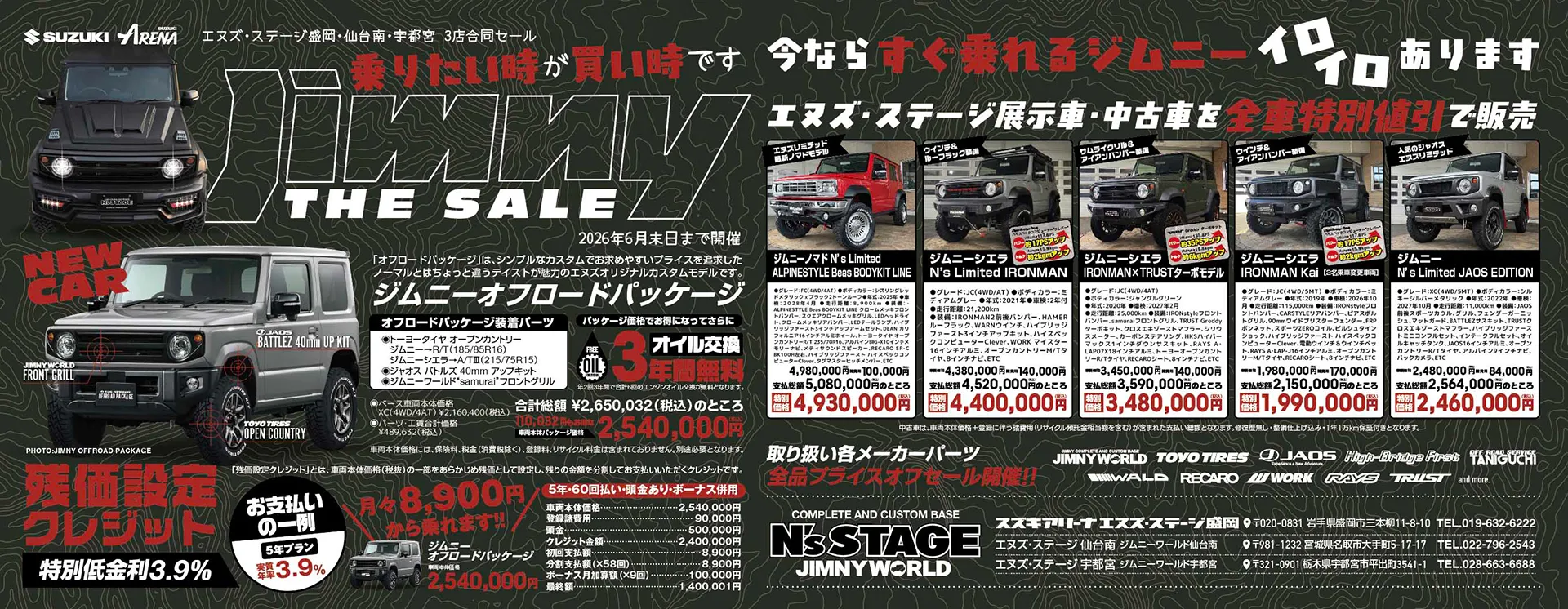 エヌズ・ステージグループ全店合同企画“今ならすぐ乗れるジムニー イロイロあります”