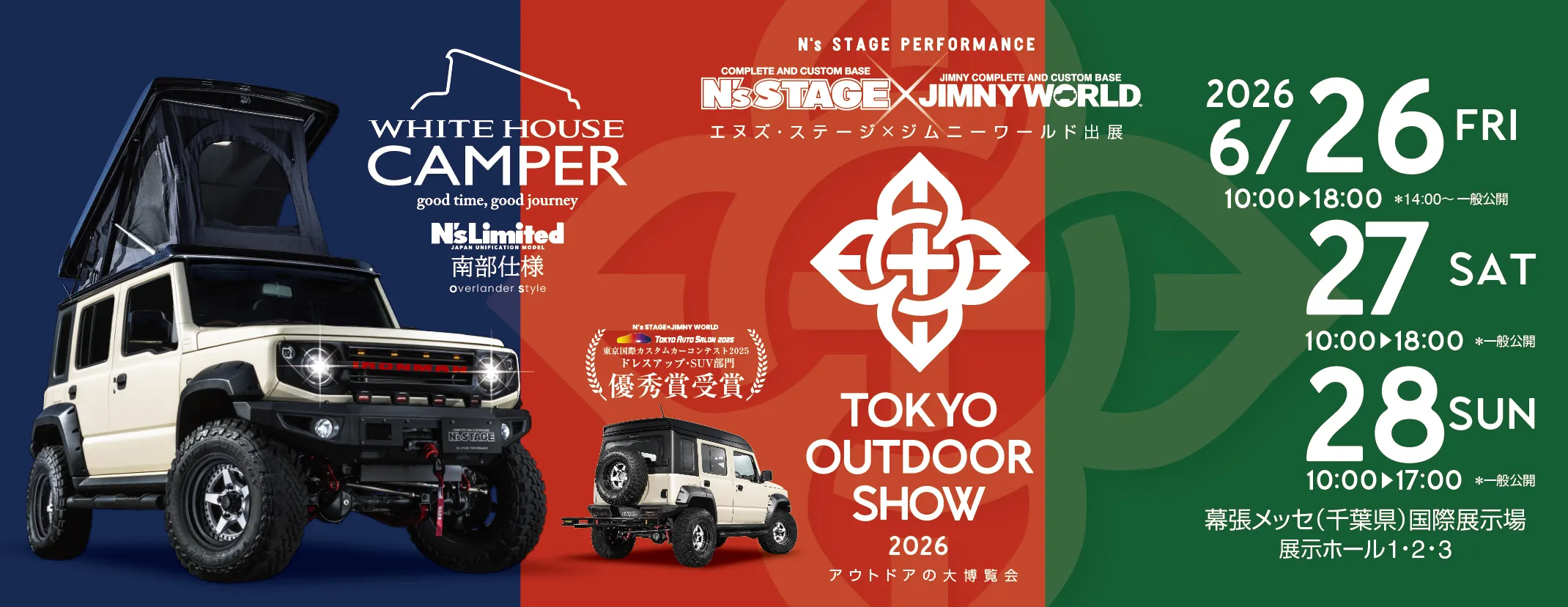 東京アウトドアショー2026