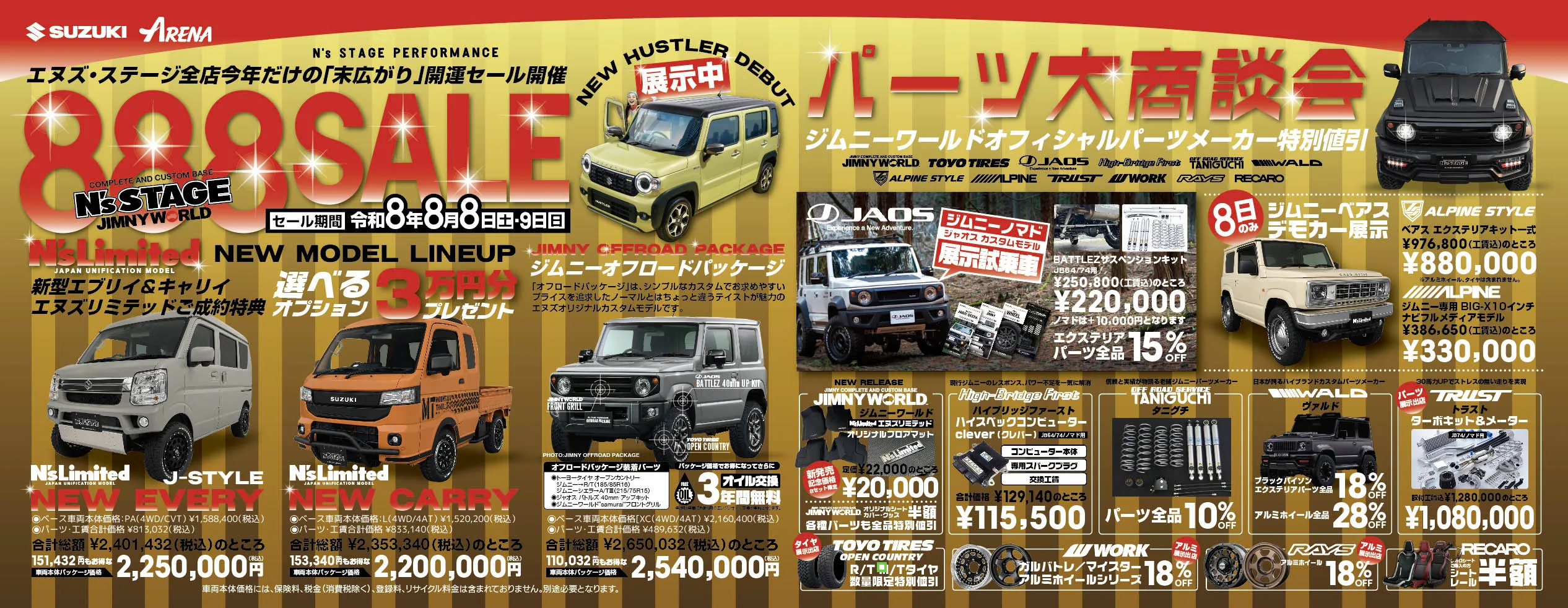末広がり開運セール「888sale」開催！