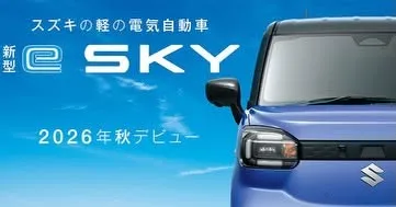 「e SKY」2026年秋発表