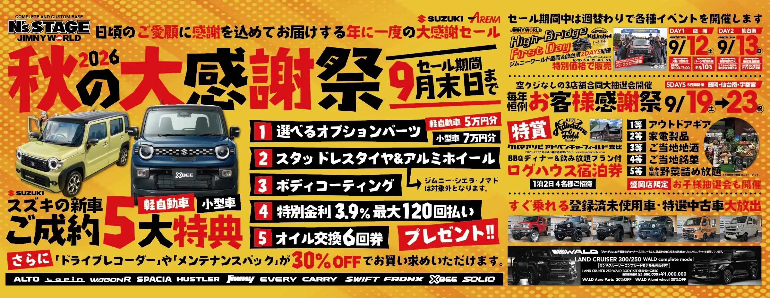 秋の大感謝祭開催！！